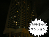 M子さんのマンション