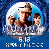 真夏のオリオン