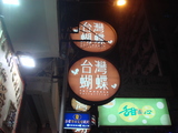 台湾胡蝶　看板