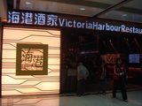 『海港酒家』　入口