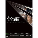 DVDプロフェッショナルの流儀