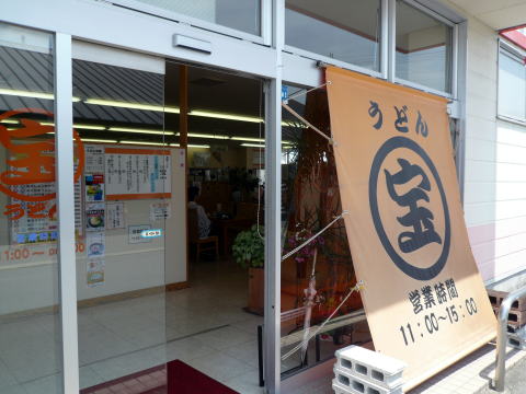 宝製麺所