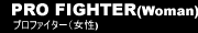 PRO FIGHTER��Woman)