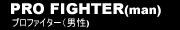 PRO FIGHTER��Man)