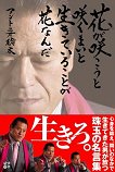 「花が咲こうと咲くまいと生きていることが花なんだ」