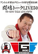 闘魂トークLIVE50