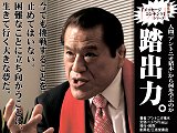 アントニオ猪木自叙伝「踏出力。」