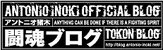 アントニオ猪木闘魂ブログ