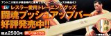 闘魂プッシュアップバー