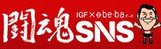 闘魂SNS