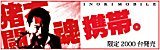 猪木闘魂携帯