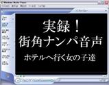 ナンパ音声