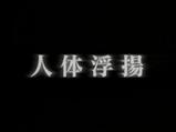 人体浮揚