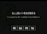 伝説の格闘技