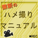 ハメ撮りマニュアル