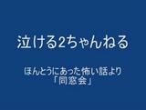 同窓会