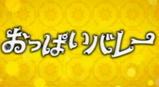 おっぱいバレー