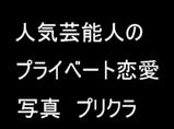 プリクラ