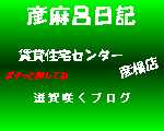 滋賀県彦根市賃貸　賃貸住宅センター彦根店ブログへ