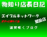 滋賀県大津市堅田賃貸　エイブルネットワーク堅田店ブログへ