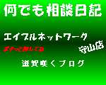 滋賀県守山市賃貸　エイブルネットワーク守山店ブログへ