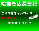 滋賀県長浜市賃貸　エイブルネットワーク長浜店ブログへ