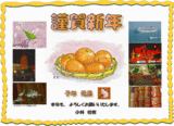 謹賀新年