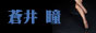 ヒトミ