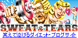 笑えて泣けるダイエット・ブログサイト「SWEAT&TEARS」