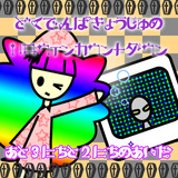 どくでんぱ教授のあと何日?
