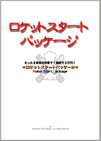 ロケットスタートパッケージ