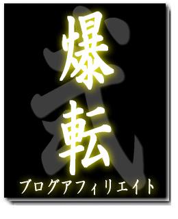 爆転