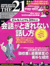 THE21「会話がとぎれない話し方」