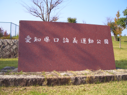 愛知県口論義運動公園
