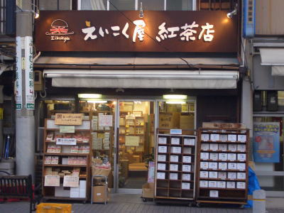 名古屋市千種区にあるえいこく屋紅茶店