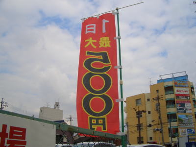 1日500円駐車場の「のぼり旗」