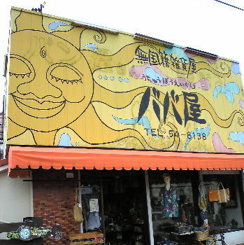 尾張旭市の無国籍雑貨屋 ババ屋