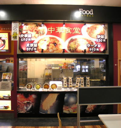 名古屋市千種区にある中華食堂 アピタ千代田橋店