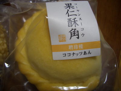 横浜中華街にある聘珍楼さんの月餅