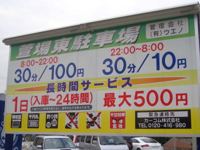 ナゴヤドーム近くにある駐車場