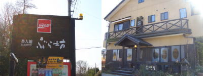 尾張旭市にある茶人館 ぶら坊