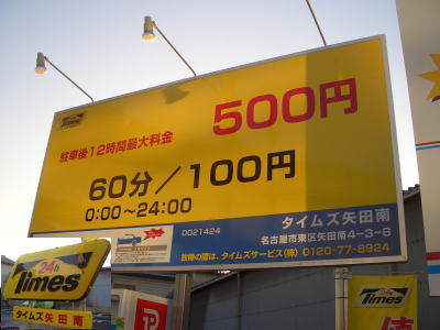 名古屋市東区にあるナゴヤドーム周辺コインパーキング