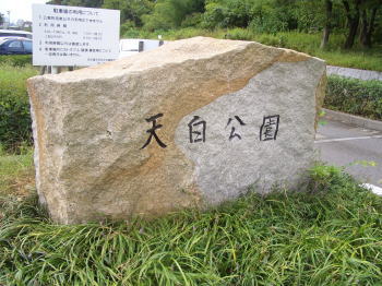 名古屋市天白区にある天白公園