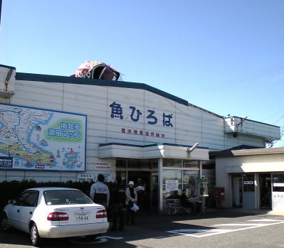 知多郡南知多町にある豊浜魚ひろば