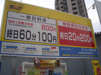 名古屋市東区にあるナゴヤドーム周辺コインパーキング