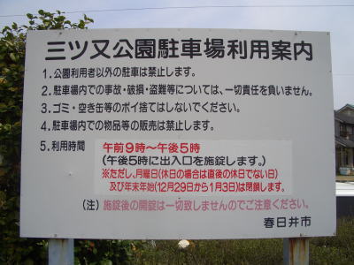 春日井市にある三ツ又ふれあい公園