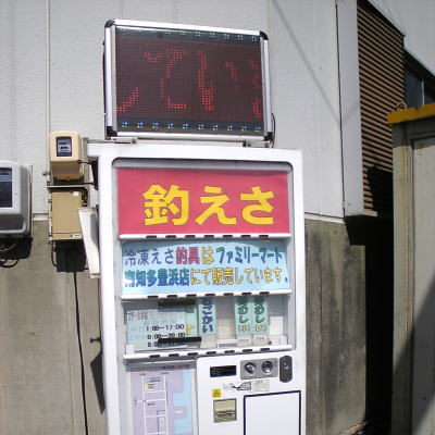豊浜漁港のエサ自動販売機