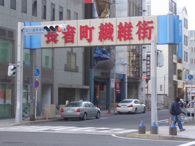 名古屋市中区にある長者町繊維街