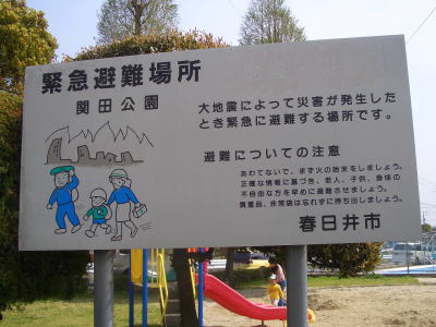 春日井市にある緊急避難場所の1つ関田公園