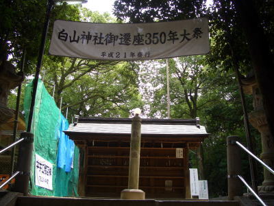白山神社御遷座350年大祭